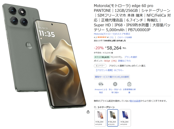 5万円台に!】120Hzの滑らか表示＋おサイフ、Motorola edge 60 pro