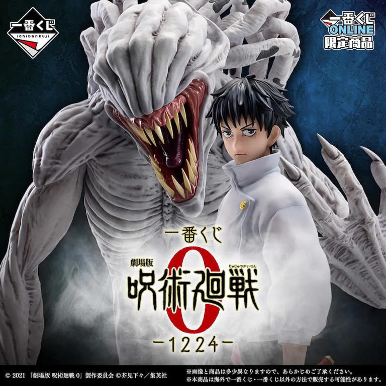 愛と呪いの物語『劇場版 呪術廻戦 0』一番くじで登場 「