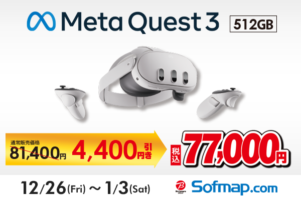  Quest 3 512GB セールは明日までになります！ Meta Quest 3 512GBが特価77,000円、期間限定ニューイヤーセール開催