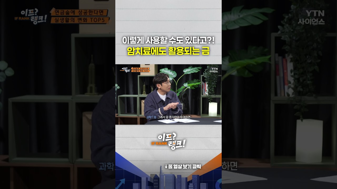 이렇게 사용할 수도 있다고? 암치료에도 활용되는 금 #shorts | Watch