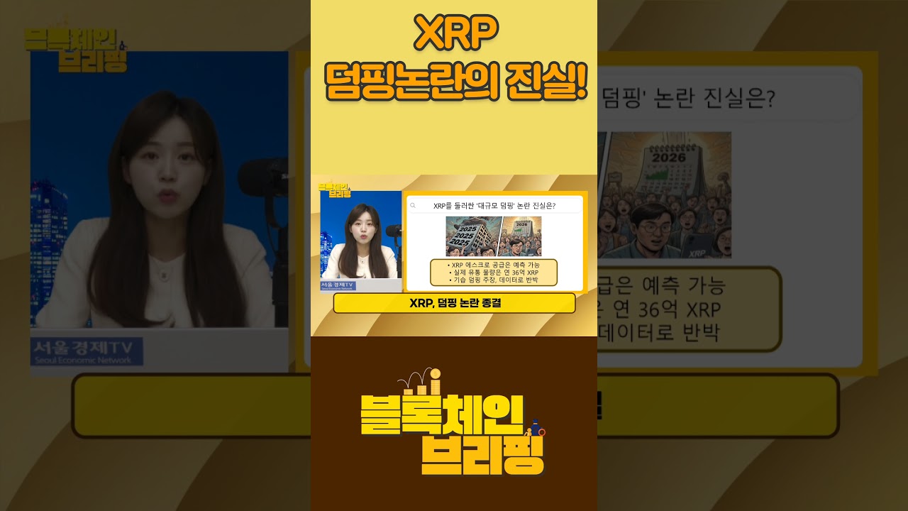 XRP 덤핑 논란? 충격적인 진실 공개! | Watch