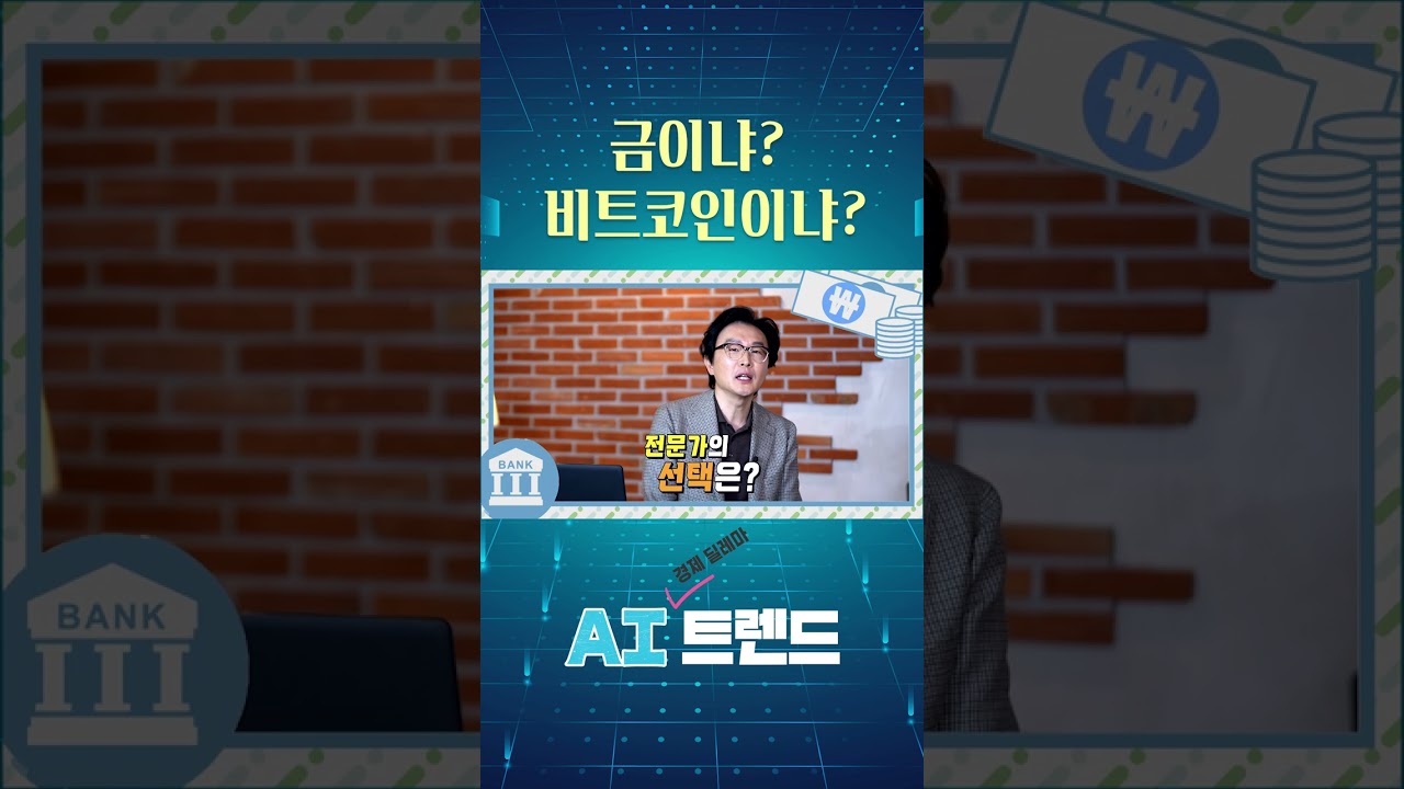 금이냐? 비트코인이냐? #shorts | Watch