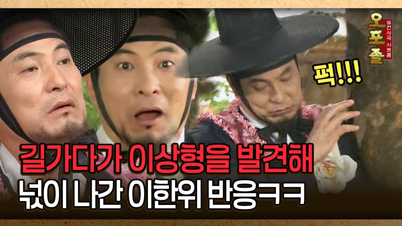 [사극 시트콤 오포졸 41-1] 길가다가 이상형을 발견해 넋이 나간 이한위 반응 │20080605 방영