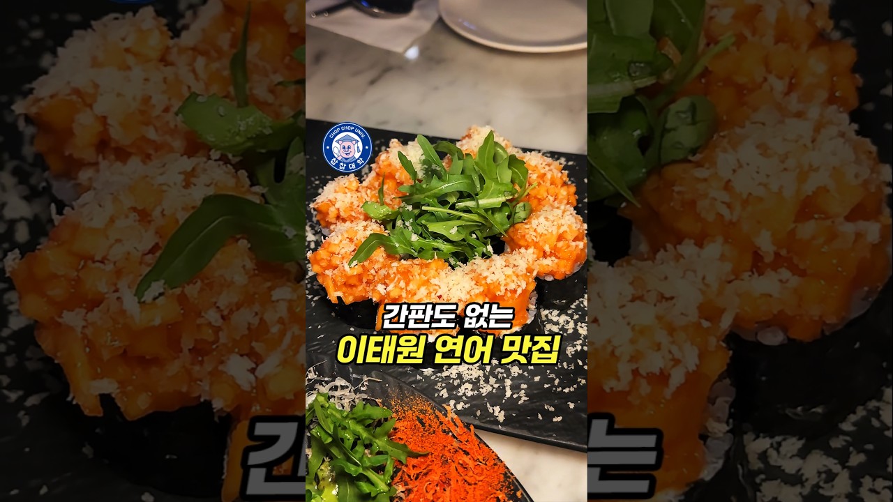 간판도 없는 이태원 유명 연어 맛집