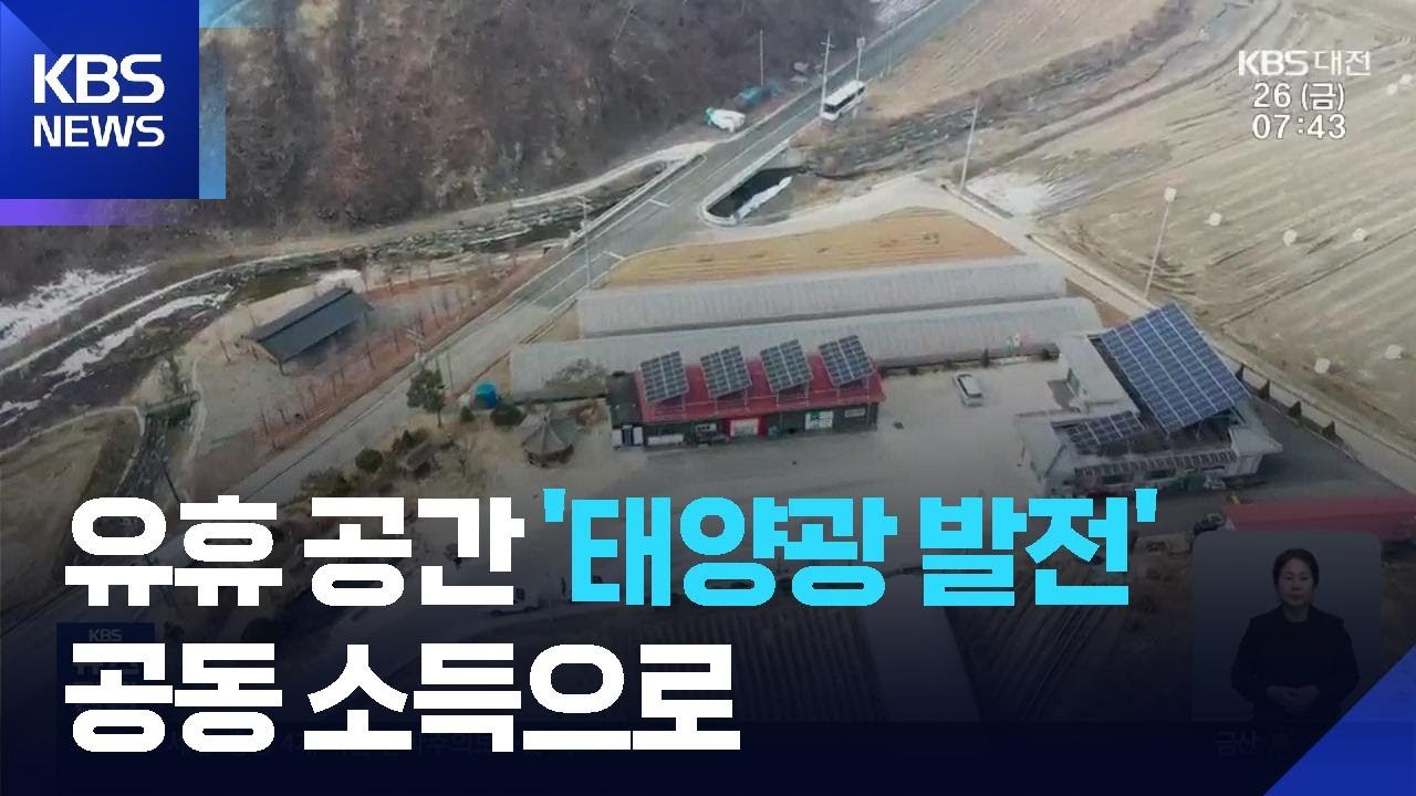유휴 공간에 태양광 발전…공동 소득으로 마을 복지 / KBS 2025.12.26.