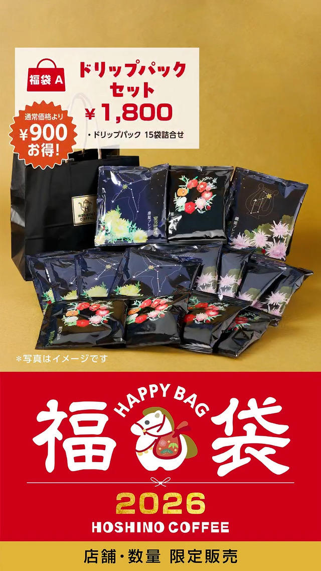 星乃珈琲店、2026年福袋を元旦より発売! 6杯分の珈琲券がついたお得な