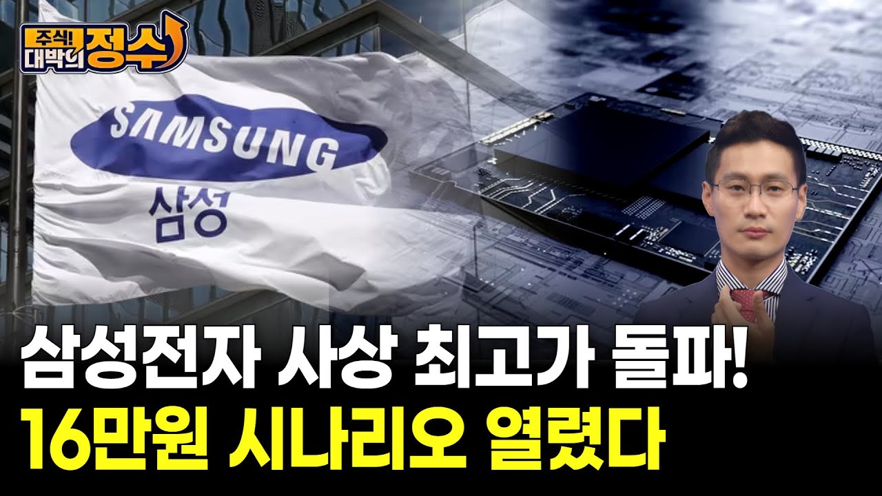 삼성전자 사상 최고가 돌파! 16만원 시나리오 열렸다 | Watch