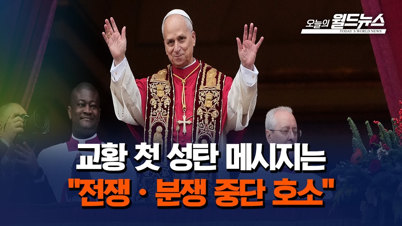 교황, 첫 성탄 메시지서 전쟁·분쟁 중단 호소 | Watch