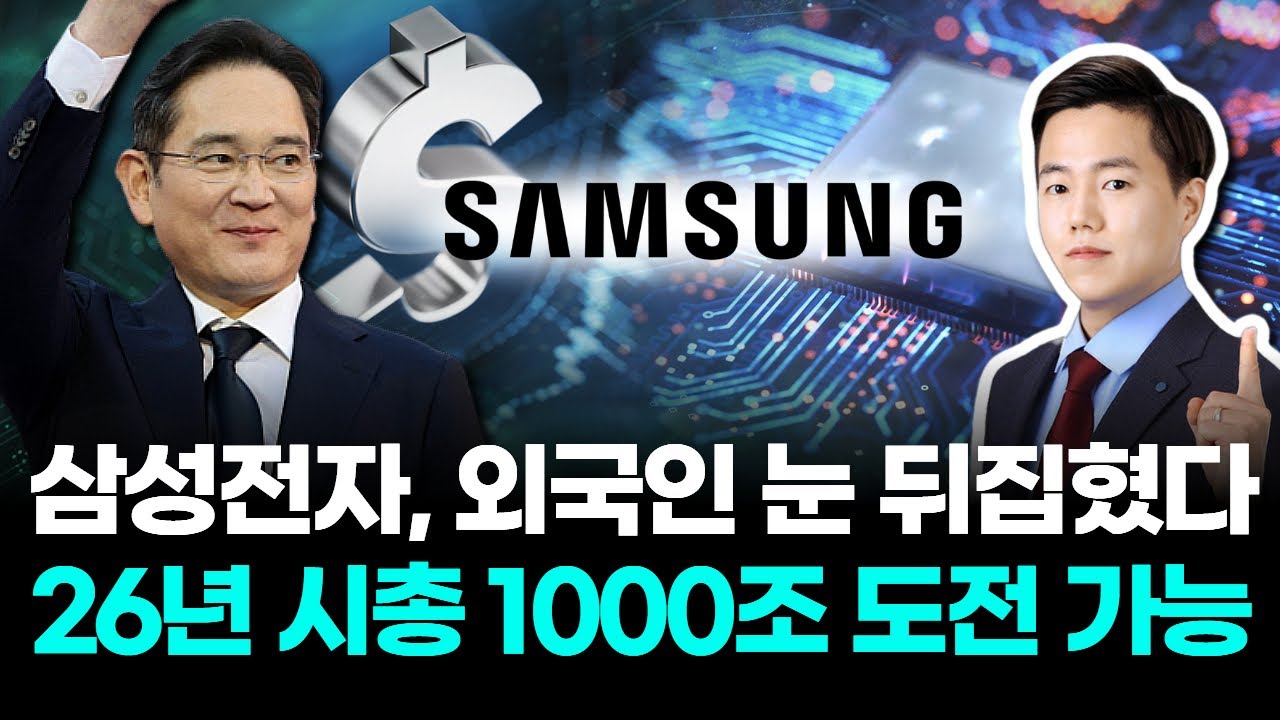 삼성전자, 외국인 눈이 뒤집혔다 26년 시총 1000조 도전 가능 | Watch