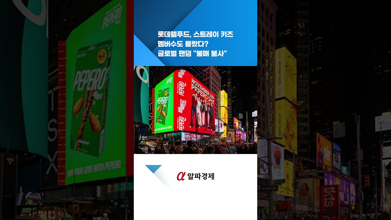 롯데웰푸드, 스트레이 키즈 멤버수도 몰랐다?…글로벌 팬덤 