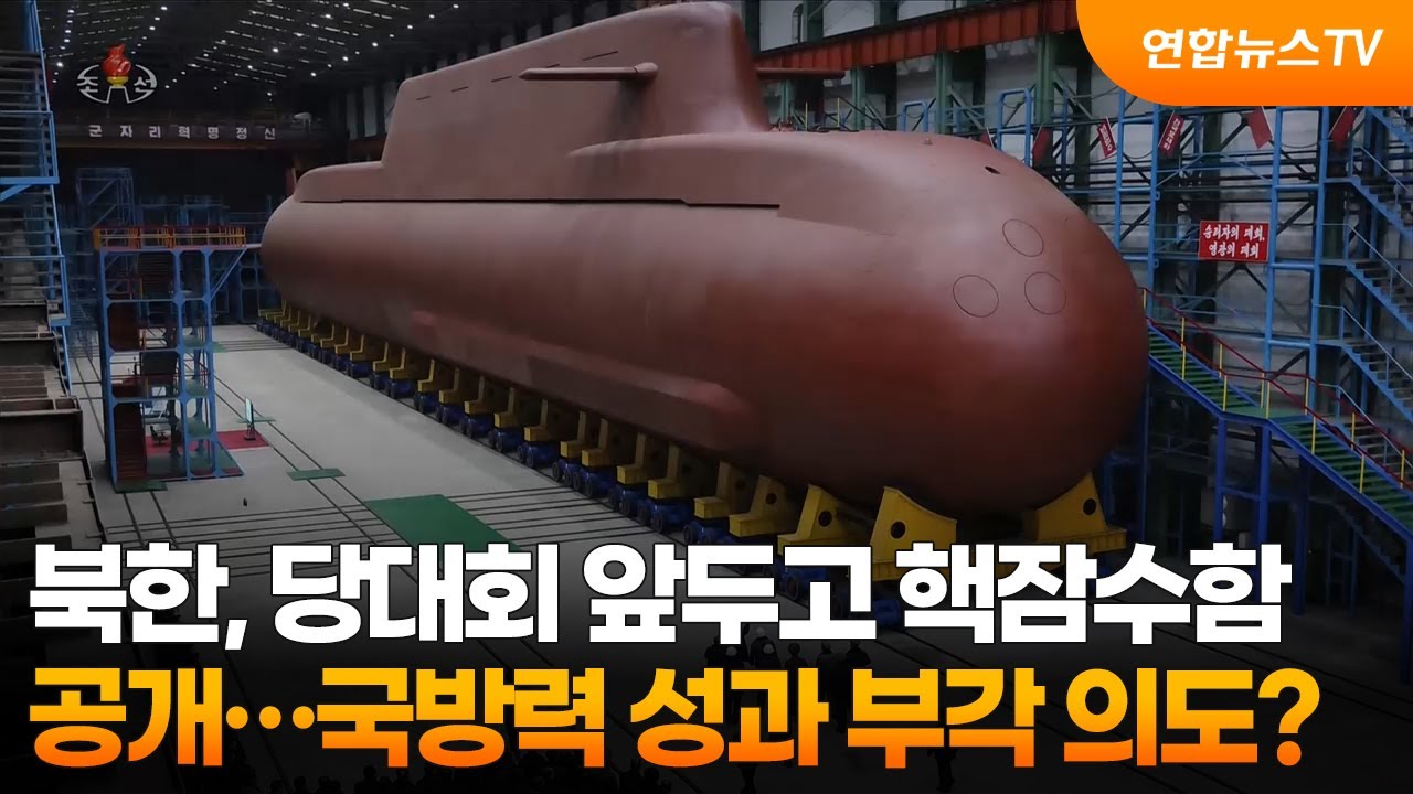 북한, 당대회 앞두고 핵잠수함 공개…국방력 성과 부각 의도? / 연합뉴스TV (YonhapnewsTV)