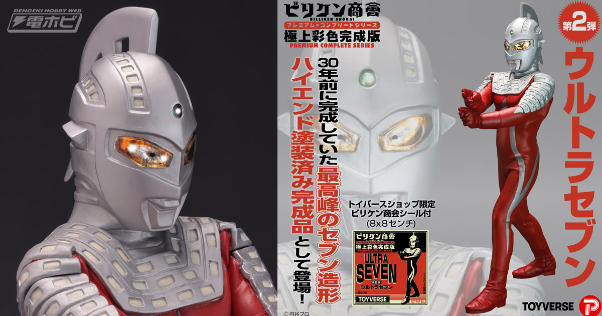 ビリケン商会の名作ソフビキット「ウルトラセブン」が極上彩色済み完成