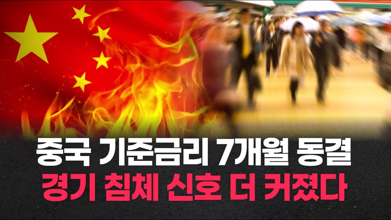 중국 기준금리 7개월 동결…경기 침체 신호 더 커졌다 | Watch