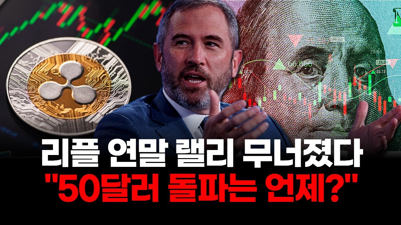 리플(XRP) 연말 랠리 무너졌다 