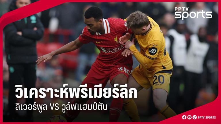 วิเคราะห์บอล! พรีเมียร์ลีก ลิเวอร์พูล พบ วูล์ฟแฮมป์ตัน 27 ธ.ค. 68