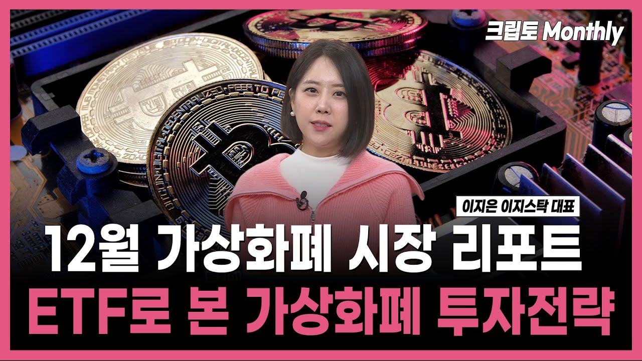 투자의 재발견] 12월 가상화폐 시장 리포트 ETF로 본 가상화폐 투자전략 / 이지은 이지스탁 대표 / 12.26 | Watch
