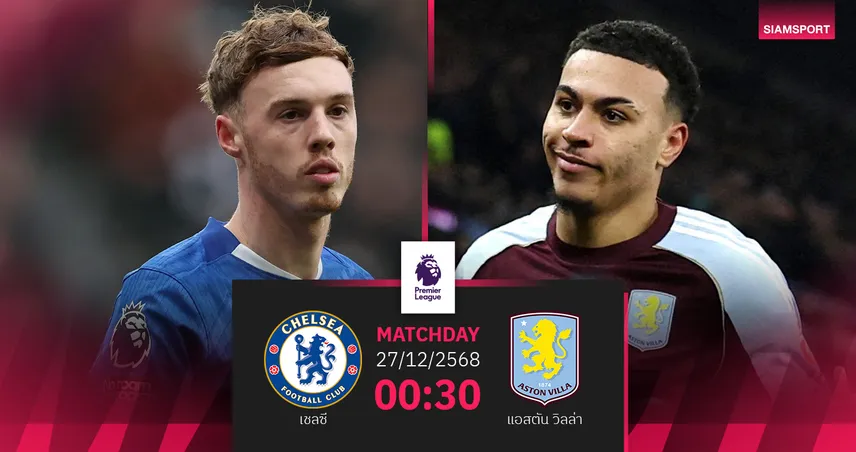 วิเคราะห์บอล เชลซี vs แอสตัน วิลล่า 27 ธ.ค. : สิงห์บลูส์รับมือทีมฟอร์มโหด