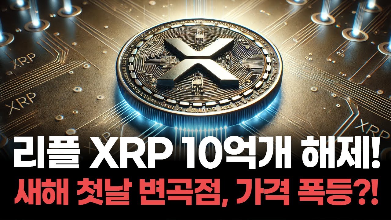 리플 10억 XRP 해제! 2026년 첫 거래일이 시장 변곡점 될까? | Watch