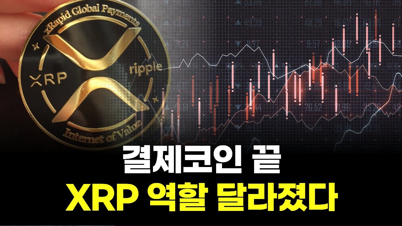 결제코인 끝…XRP 역할 달라졌다 | Watch