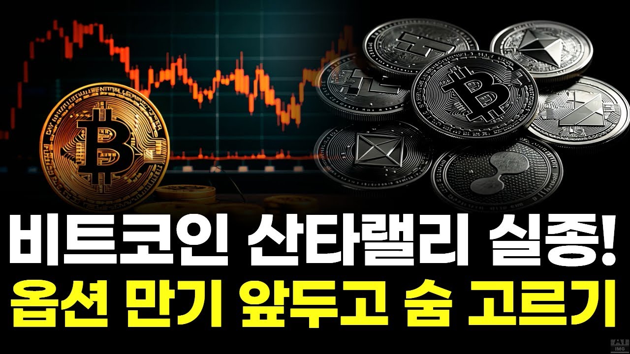 비트코인 산타랠리 실종! 옵션 만기 앞두고 숨 고르기 | Watch