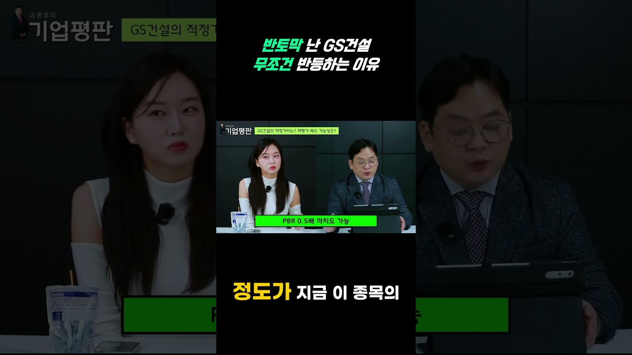 건설주 대변혁! 지금 투자해야 하는 이유는? [알파경제 : 기업평판 : GS건설] | Watch