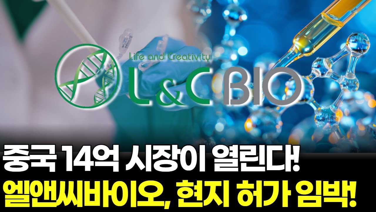 중국 14억 시장이 열린다! 엘앤씨바이오, 현지 허가 임박! | Watch
