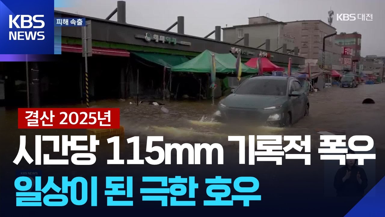 되돌아본 2025] 시간당 114.9mm 폭우 강타…일상이 된 극한 호우 / KBS 2025.12.27. | Watch