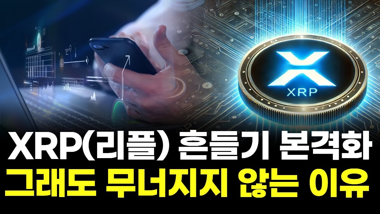 XRP(리플) 흔들기 본격화...그래도 무너지지 않는 이유