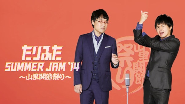 解散から4年…オードリー若林＆南キャン山里による漫才ユニットが復活