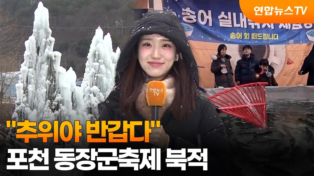 추위야 반갑다…포천 동장군축제 북적 / 연합뉴스TV (YonhapnewsTV) | Watch