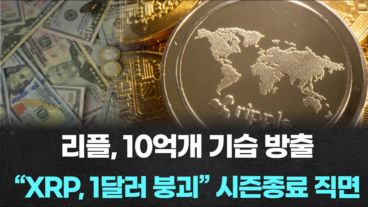 리플, 10억개 기습 방출… “XRP, 1달러 붕괴” 시즌 종료 직면 | Watch