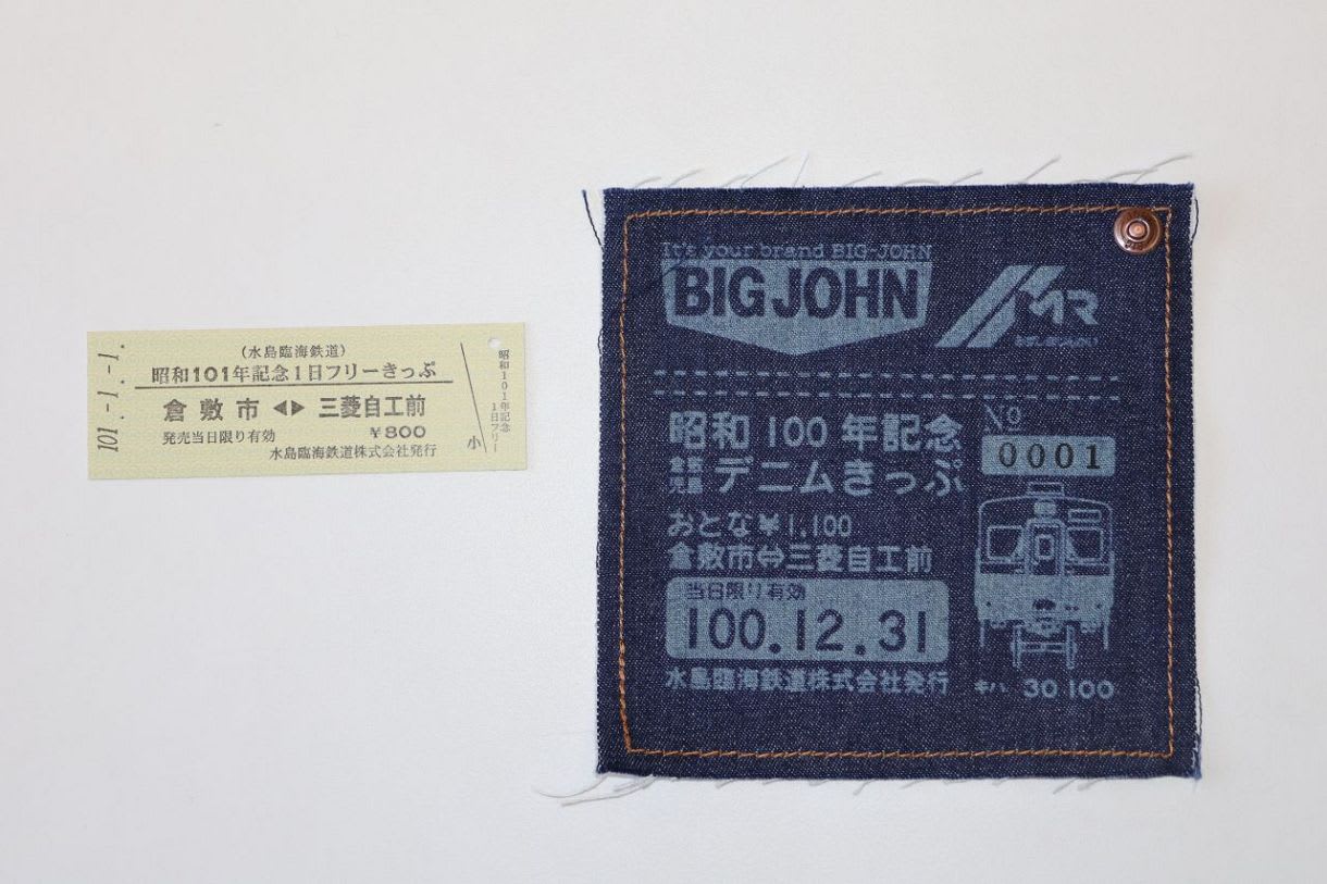 31日 デニム切符、元日 硬券 倉敷 水島臨鉄 一日乗車券