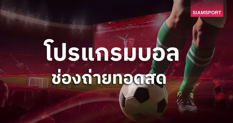 โปรแกรมบอลวันนี้ 28 ธ.ค. 68 ดูบอลสด เมืองไทยคัพ, พรีเมียร์ลีก, เซเรีย อา พร้อมช่องถ่ายทอดสด