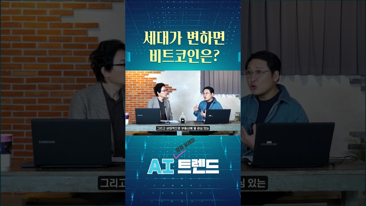 세대가 변하면 비트코인은? #shorts | Watch