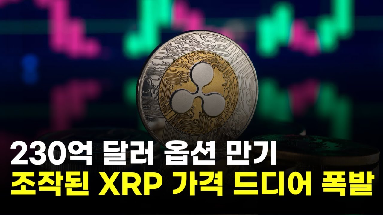230억 달러 옵션 만기 폭발…조작된 리플 가격, 드디어 풀린다 | Watch