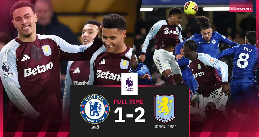 ผลบอล เชลซี 1-2 แอสตัน วิลล่า : วัตกิ้นส์ สำรองยิงเบิ้ล! สิงห์ผงาด แรงต่ออังคารนี้บุกปืนใหญ่