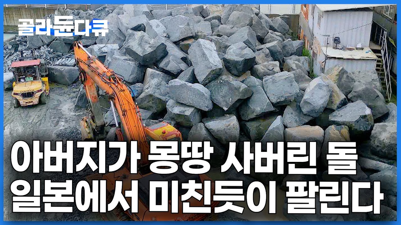하나에 8톤 초대형 돌을 엄청나게 사서 '이것' 만들었더니 일본이 자꾸 사간다｜삼남매 곱돌 공장｜극한직업｜#골라듄다큐