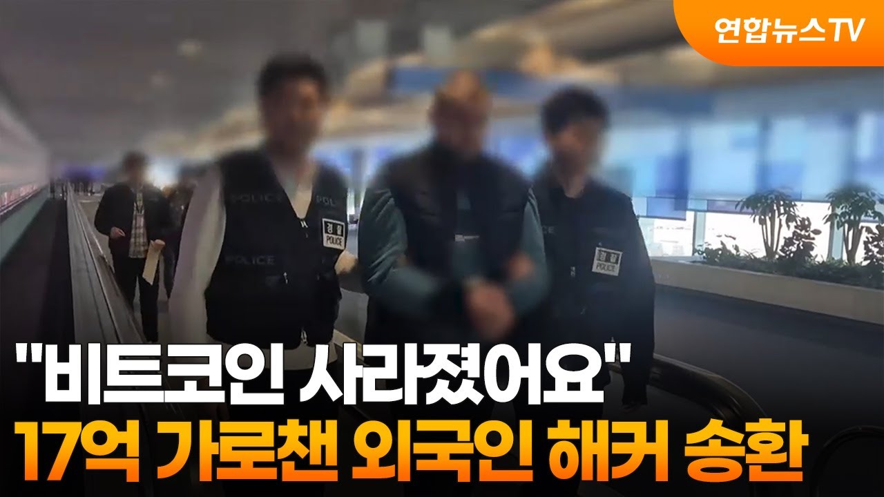 비트코인 사라졌어요… 17억 가로챈 외국인 해커 송환 / 연합뉴스TV (YonhapnewsTV) | Watch