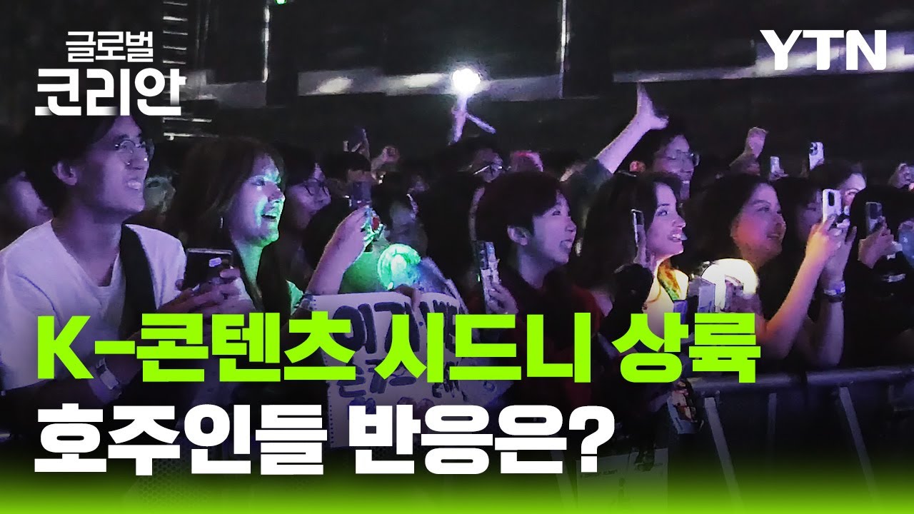 시드니 사로잡은 K-콘텐츠…게임·웹툰·K-팝 총집합 / YTN Korean | Watch