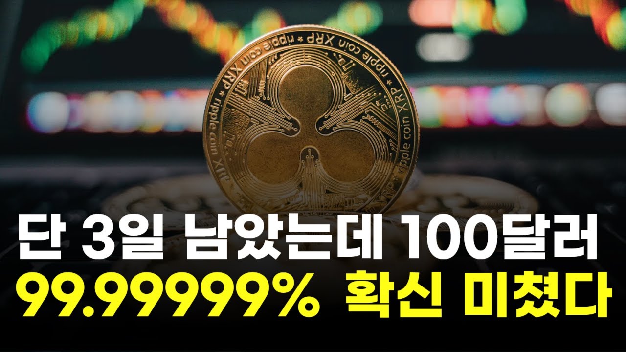 2025년 단 3일 남았는데… 리플, 100달러 99.99999% 확신 미쳤다 | Watch