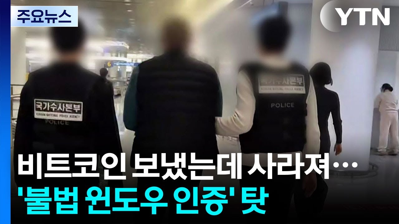 비트코인 보냈는데 사라져... 알고보니 불법 윈도우 인증 탓 / YTN | Watch