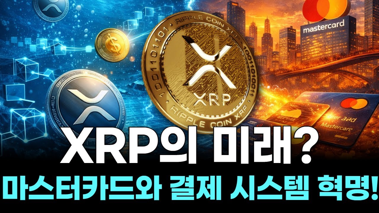 XRP의 미래? 마스터카드와 결제 시스템 혁명! | Watch