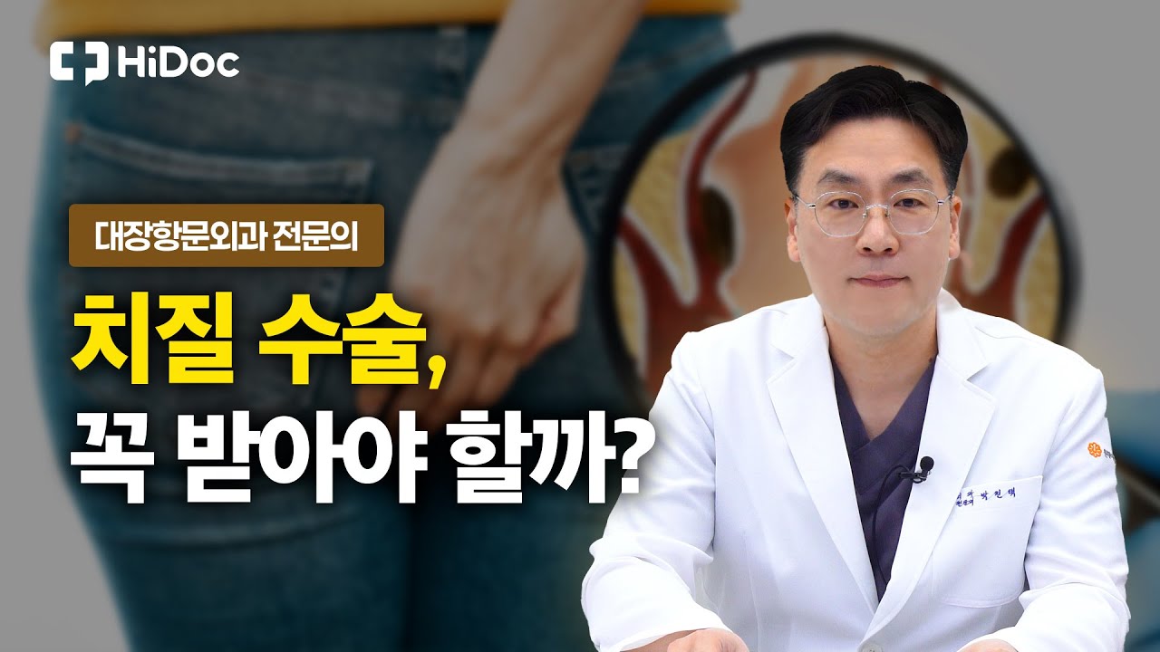 치질 수술 고민된다면 꼭 보세요! 전문의가 말하는 치료 기준｜대장항문외과 박진택 원장