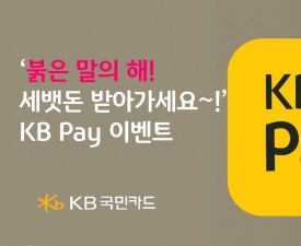 KB국민카드, KB Pay 고객에 '100만원 세뱃돈' 쏜다