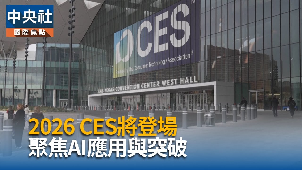 CES 2026聚焦AI 應用突破再進化