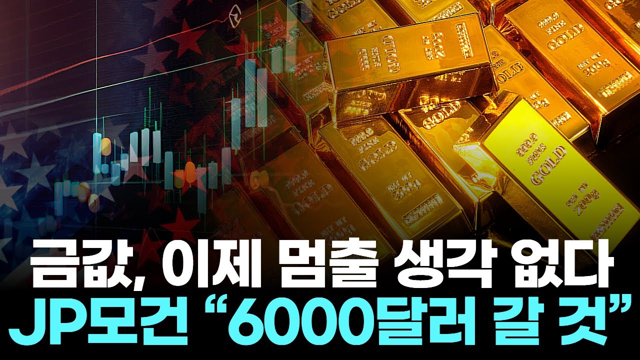 금값, 이제 멈출 생각 없다… JP모건 