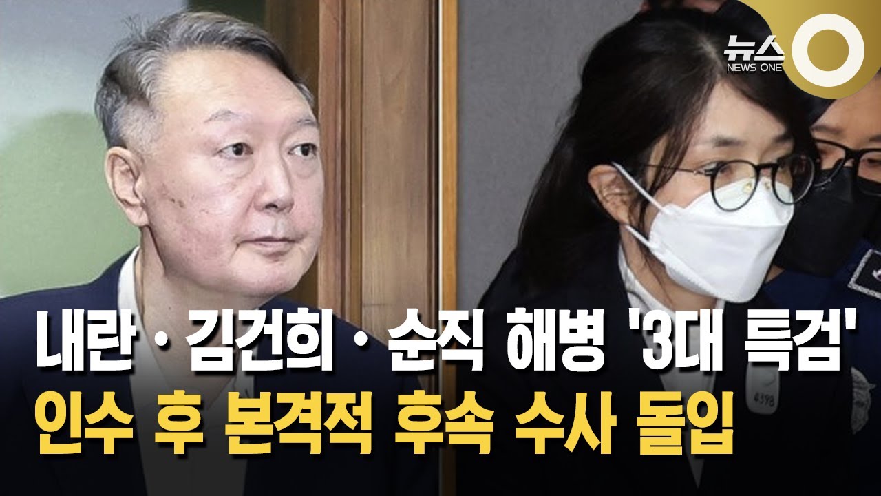 경찰, 3대 특검 인수 마무리… 본격 후속 수사 착수