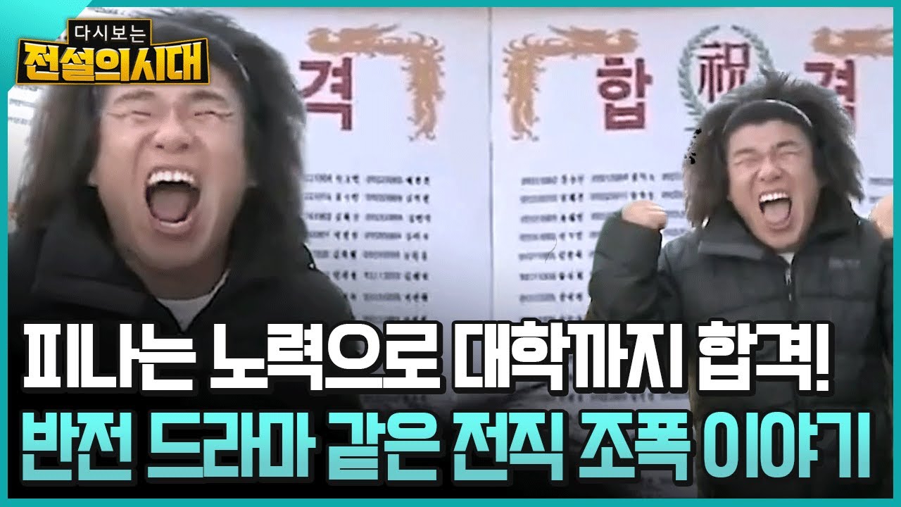 피나는 노력으로 대학까지 합격! 반전 드라마 같은 전직 조폭 이야기 [전설의시대]