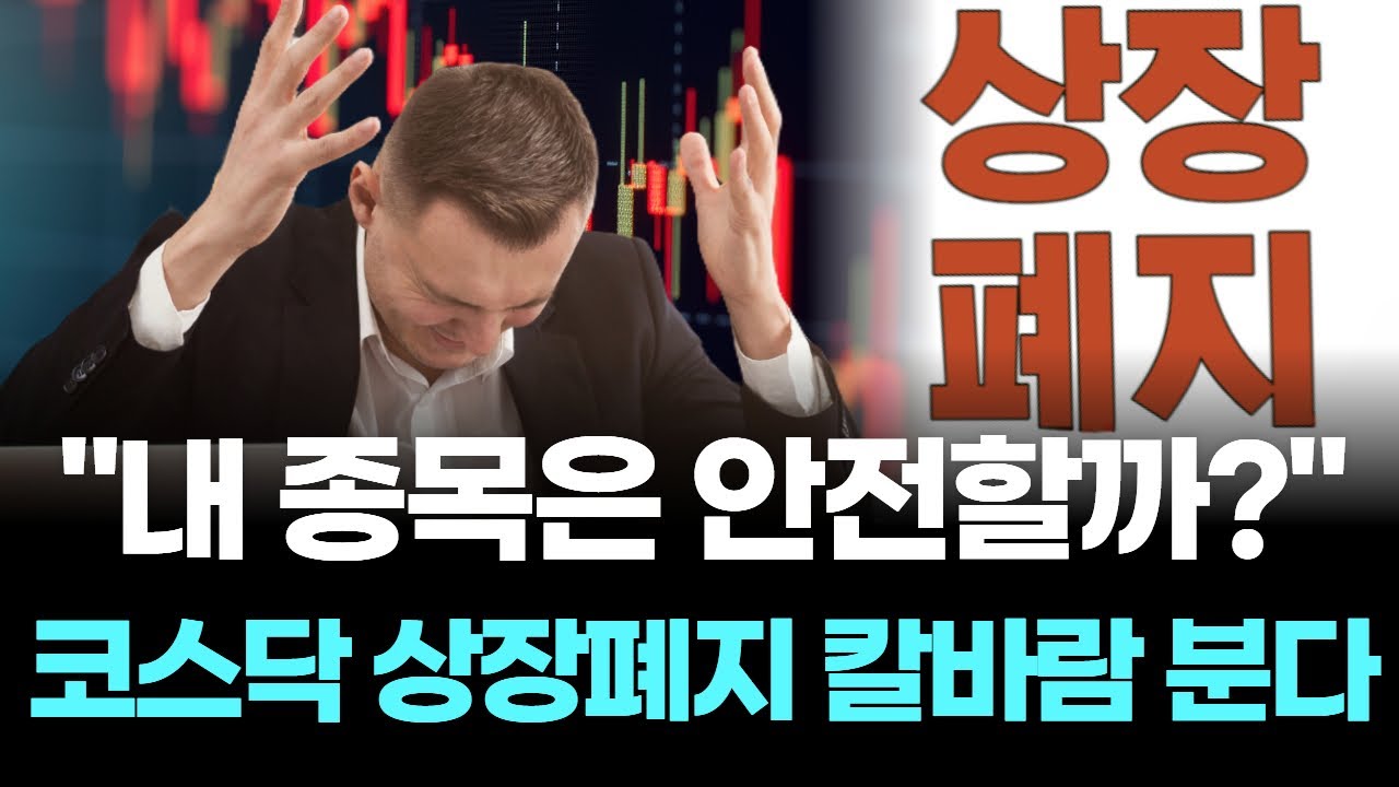 내 종목은 안전할까? 코스닥 상장폐지 칼바람 분다 | Watch