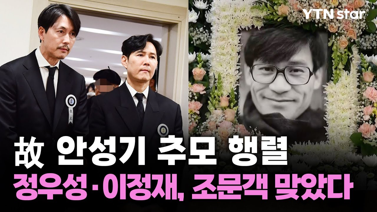 故 안성기 추모 행렬...정우성·이정재, 조문객 맞았다 / YTN star | Watch